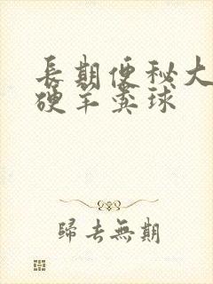 长期便秘大便干硬羊粪球