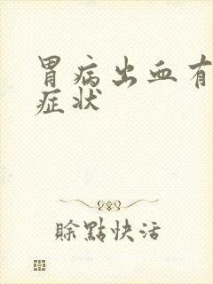 胃病出血有哪些症状