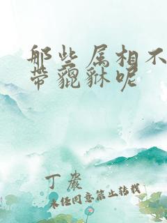 那些属相不适合带貔貅呢