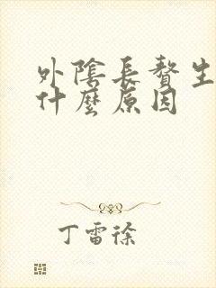 外阴长赘生物是什么原因