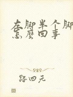 左脚半个脚麻木怎么回事