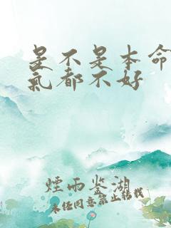 是不是本命年运气都不好