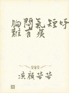 胸闷气短呼吸困难有痰