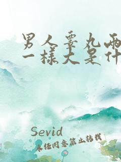 男人睾丸两边不一样大是什么病