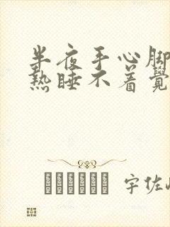 半夜手心脚心发热睡不着觉