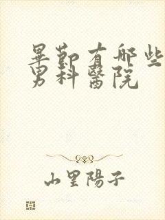 毕节有哪些好的男科医院