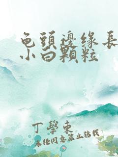 龟头边缘长一圈小白颗粒