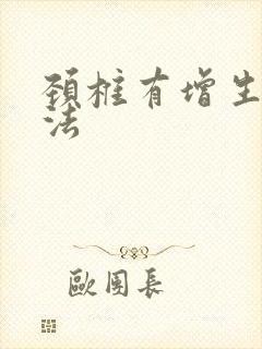 颈椎有增生治方法