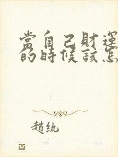 当自己财运不好的时候该怎么做才能转运?