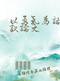 以勇气为话题写议论文