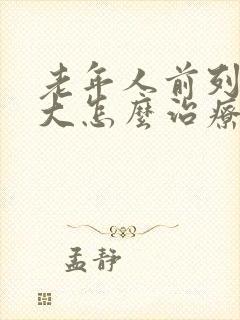 老年人前列腺肥大怎么治疗比较好些呢