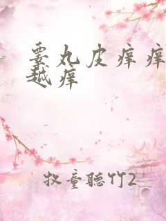 睾丸皮痒痒越抓越痒