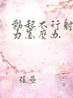 勃起不行射精无力怎么办