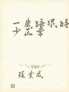 一岁睡眠时间多少正常