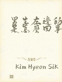 男生左边的蛋疼是怎么回事