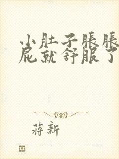 小肚子胀胀的放屁就舒服了