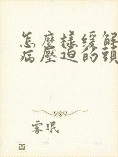 怎么样缓解颈椎病压迫的头疼