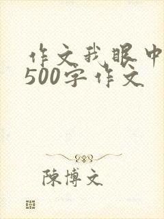 作文我眼中的美500字作文