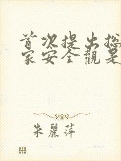 首次提出总体国家安全观是哪一年