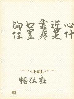 胸口靠近心脏的位置疼是什么原因