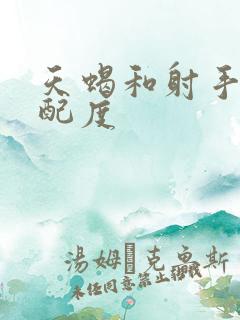 天蝎和射手的匹配度