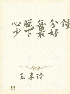 心脏每分钟跳多少下最好