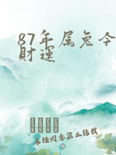 87年属兔今年财运