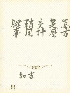 腱鞘炎是怎么回事用什么方法来治疗