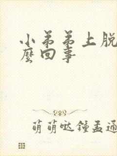 小弟弟上脱皮怎么回事