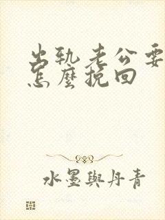 出轨老公要离婚怎么挽回