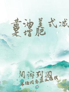 黄油美式减肥还是增肥