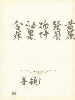 分泌物发黄有点痒是什么原因