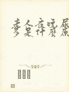 老人夜晚尿频尿多是什么原因