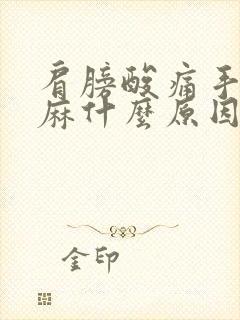 肩膀酸痛手指发麻什么原因引起的