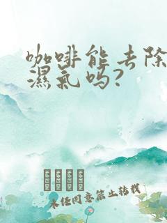 咖啡能去除体内湿气吗?