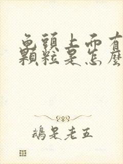 龟头上面有小红颗粒是怎么回事