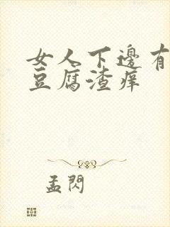 女人下边有白色豆腐渣痒