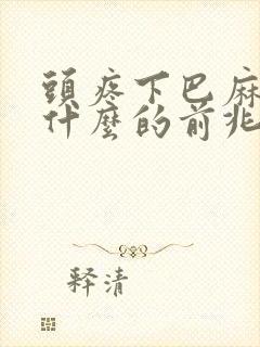 头疼下巴麻木是什么的前兆