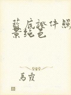 蓝底证件照片背景纯色