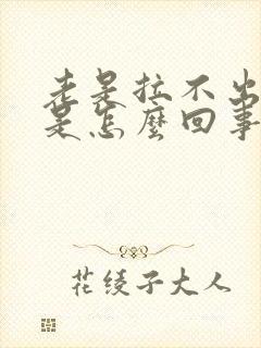 老是拉不出大便是怎么回事