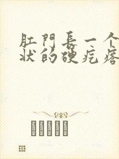 肛门长一个米粒状的硬疙瘩