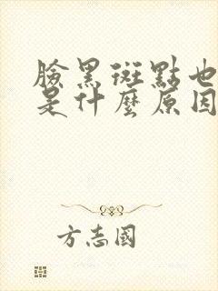 脸黑斑点也出来是什么原因