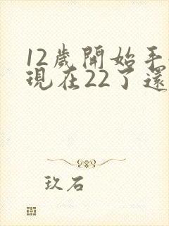 12岁开始手淫现在22了还能恢复吗