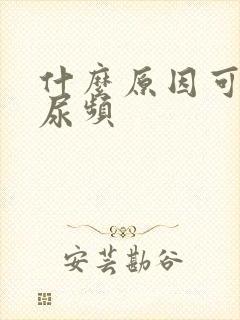 什么原因可引起尿频