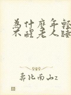 为什么年轻人睡不醒老人睡不着