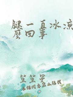 腿一直冰凉是怎么回事