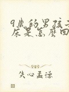 9岁的男孩子尿床是怎么回事