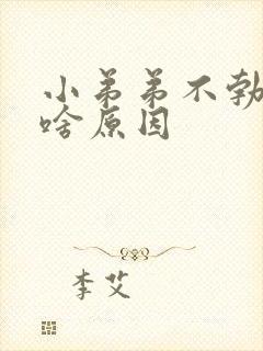 小弟弟不勃起是啥原因