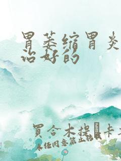 胃萎缩胃炎如何治好的