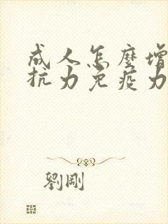 成人怎么增加抵抗力免疫力